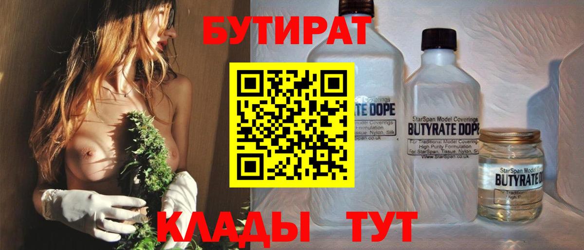 БУТИРАТ 1.4BDO  Вход с VPN  Карпинск 